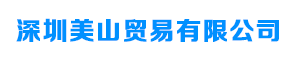 深圳美山贸易有限公司